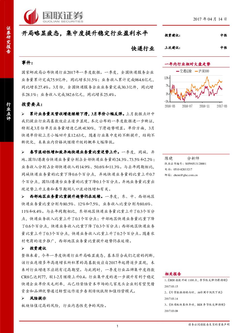 国联证券：快递行业：开局略显疲态，集中度提升稳定行业盈利水平