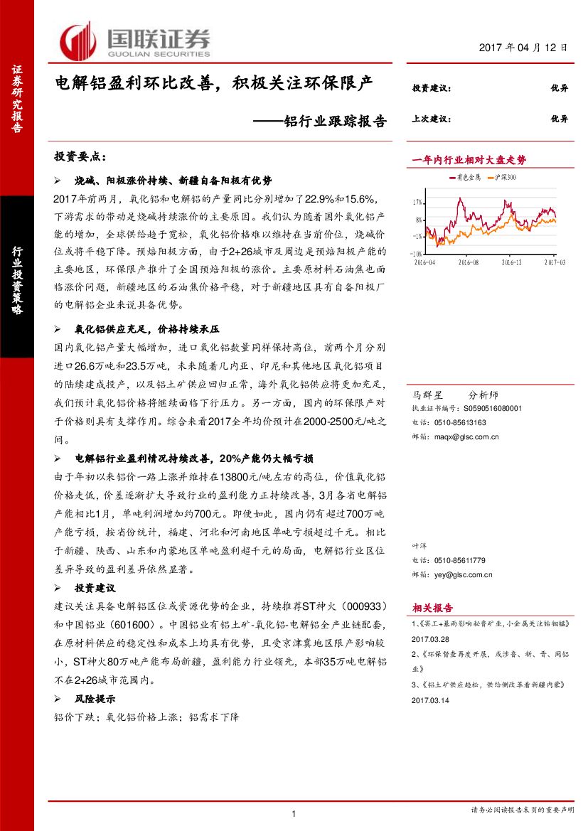 国联证券：铝行业跟踪报告：电解铝盈利环比改善，积极关注环保限产