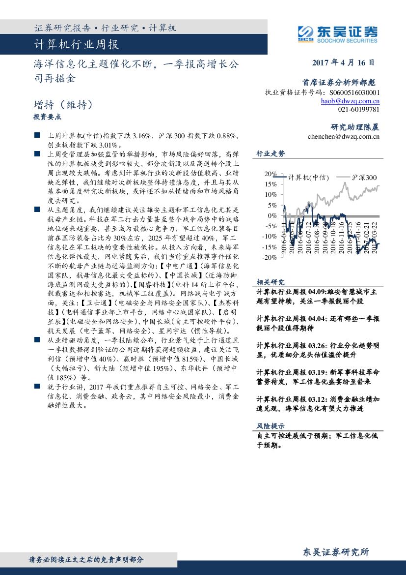 东吴证券：计算机行业周报：海洋信息化主题催化不断，一季报高增长公司再掘金