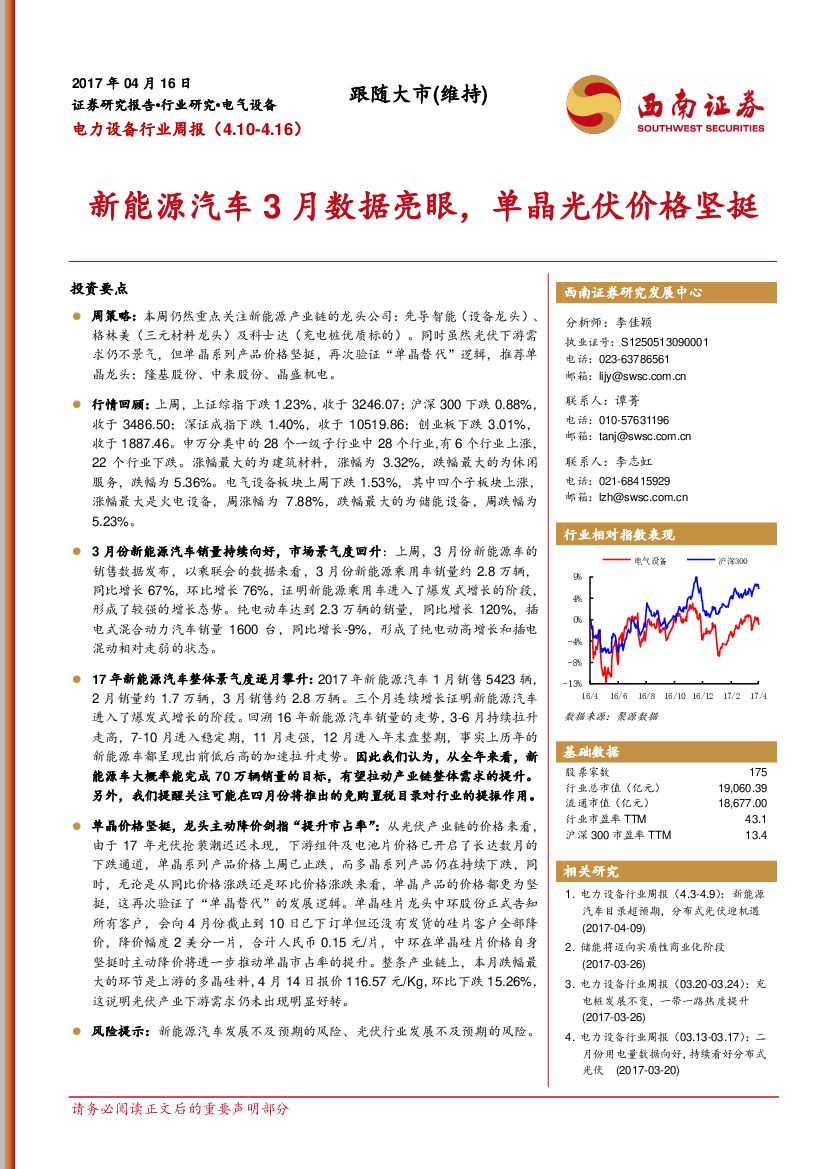 西南证券：电力设备行业周报：新能源汽车3月数据亮眼，单晶光伏价格坚挺