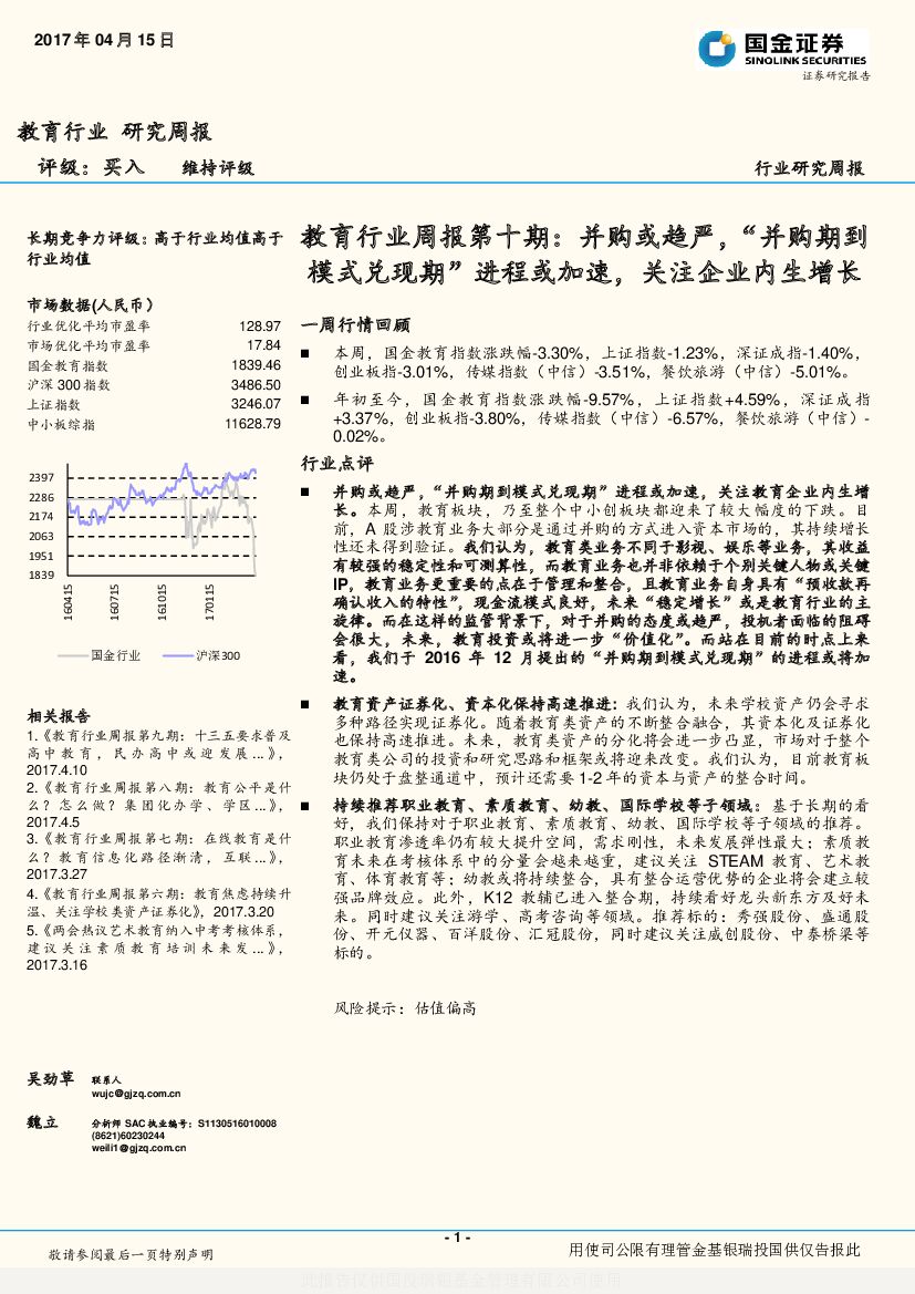 国金证券：教育行业周报第十期：并购或趋严，“并购期到模式兑现期”进程或加速，关注企业内生增长