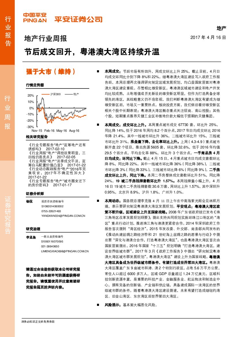 平安证券：地产行业周报：节后成交回升，粤港澳大湾区持续升温