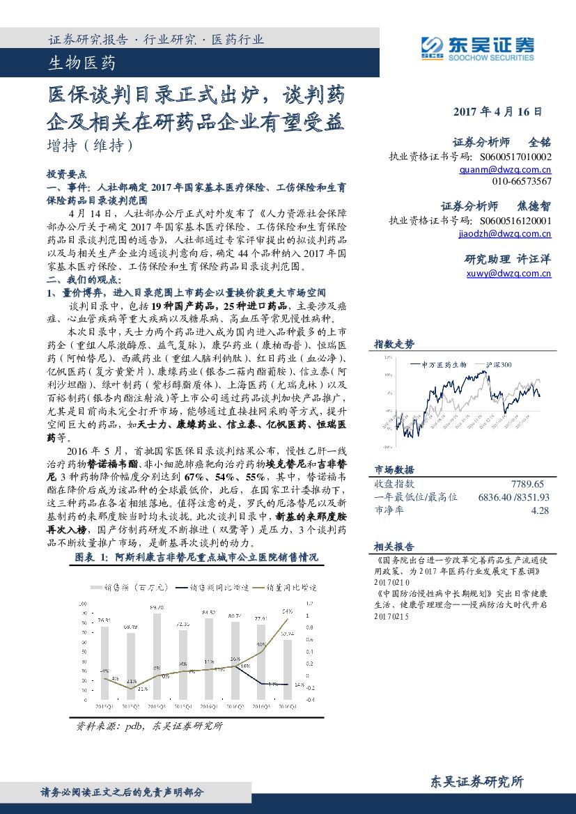 东吴证券：生物医药行业：医保谈判目录正式出炉，谈判药企及相关在研药品企业有望受益