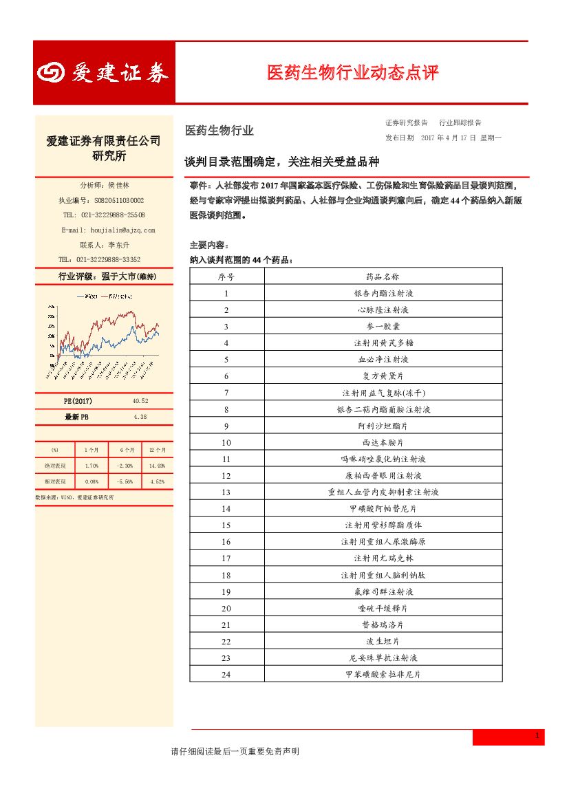 爱建证券：医药生物行业动态点评：谈判目录范围确定，关注相关受益品种