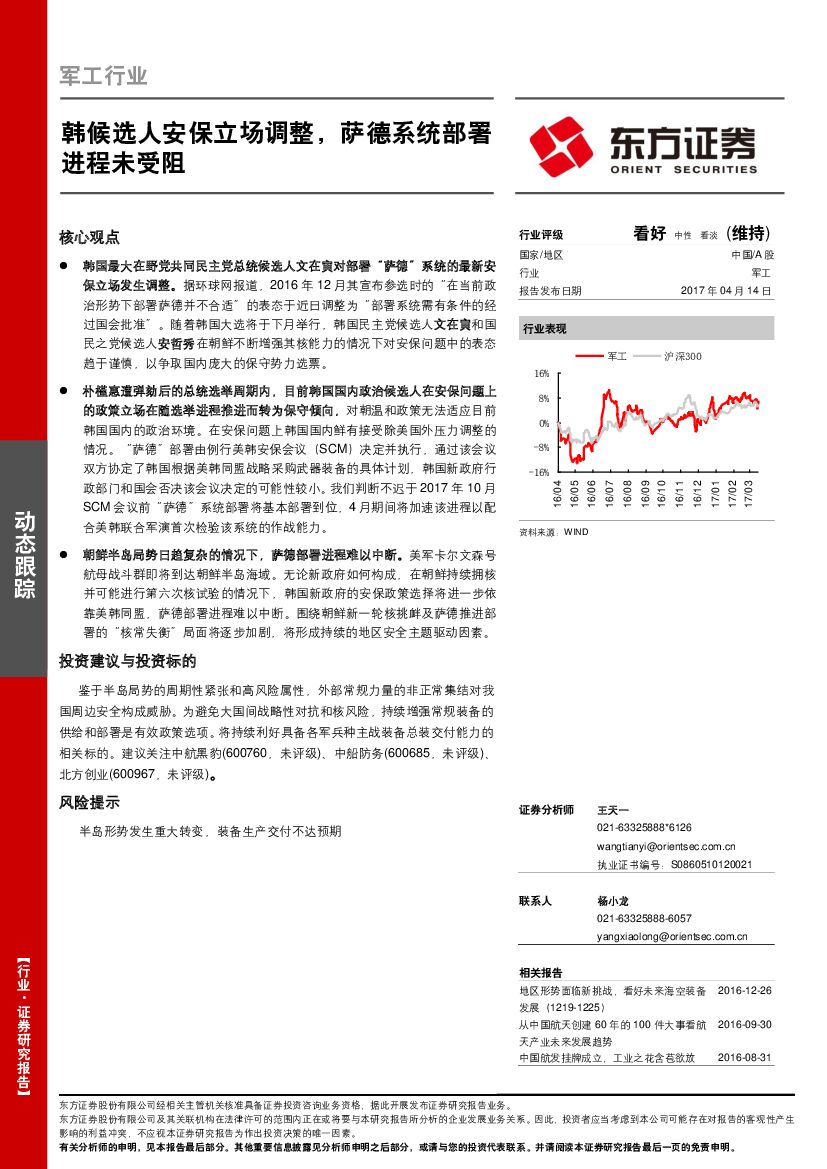 东方证券：军工行业动态跟踪：韩候选人安保立场调整，萨德系统部署进程未受阻