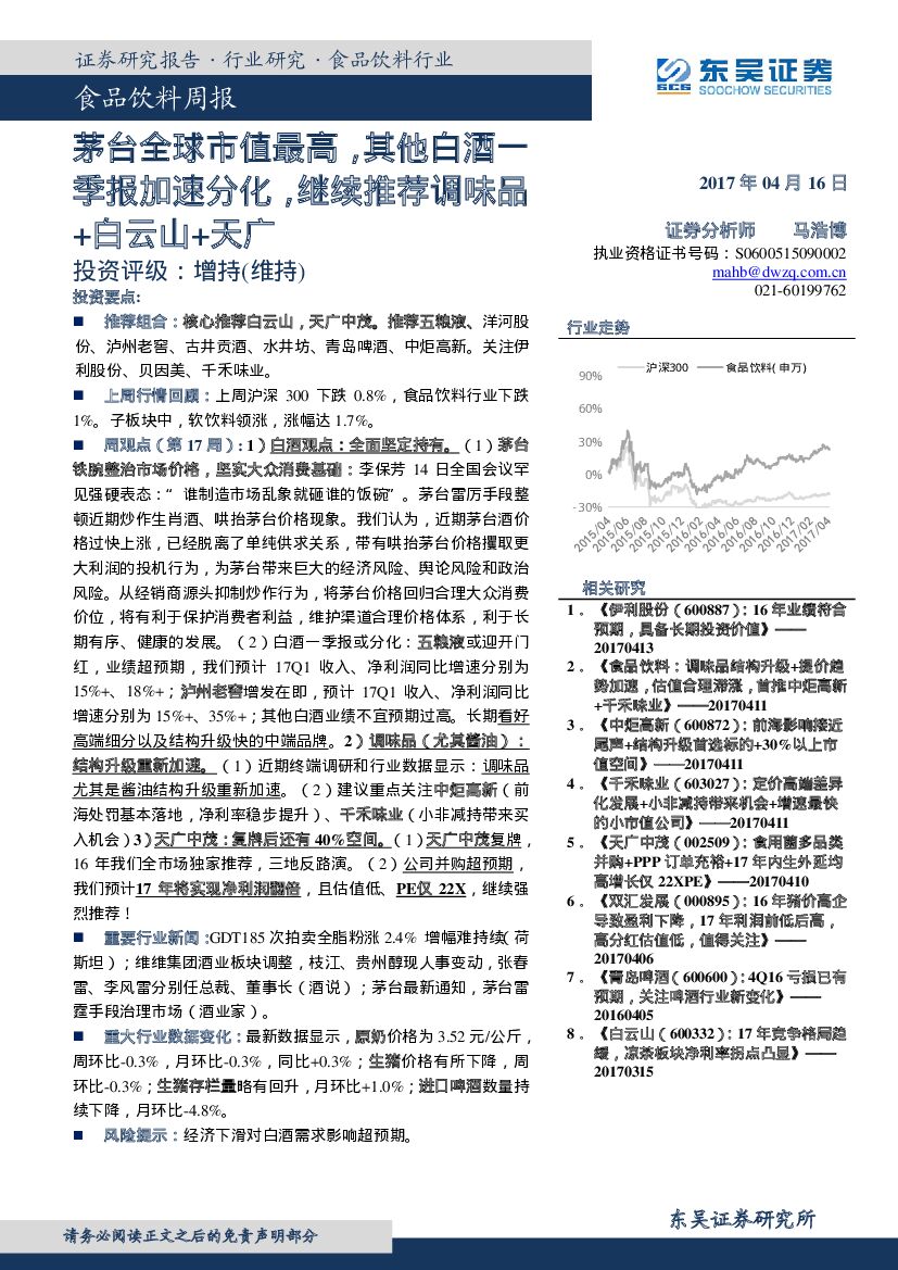 东吴证券：食品饮料周报：茅台全球市值最高，其他白酒一季报加速分化，继续推荐调味品+白云山+天广