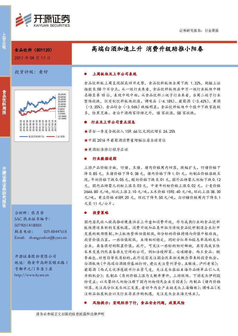 开源证券：食品饮料周报：高端白酒加速上升 消费升级助推小阳春