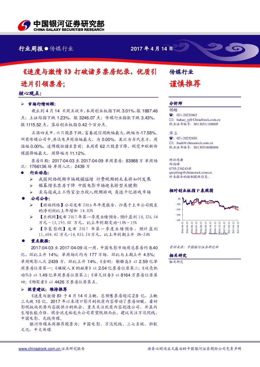 中国银河：传媒行业周报：《速度与激情8》打破诸多票房纪录，优质引进片引领票房