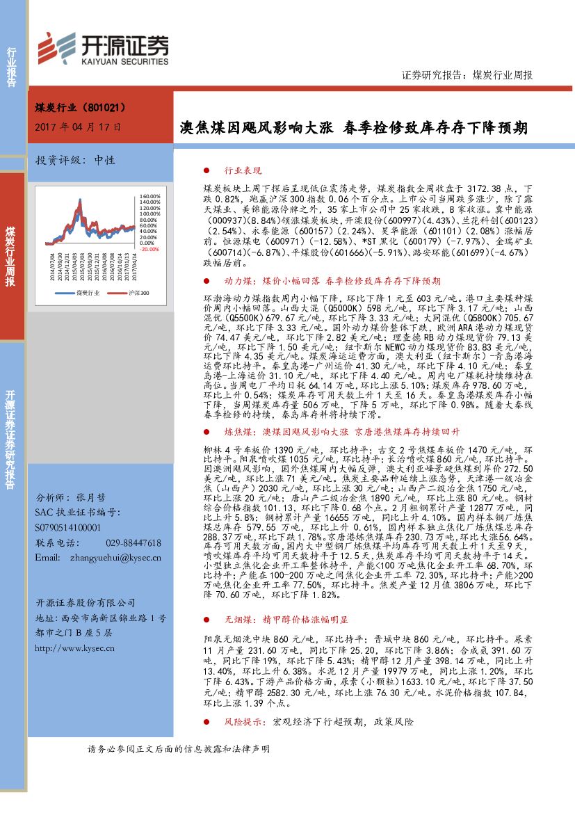 开源证券：煤炭行业周报：澳焦煤因飓风影响大涨 春季检修致库存存下降预期
