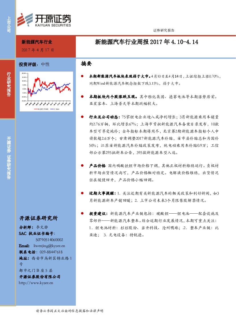 开源证券：新能源汽车行业周报