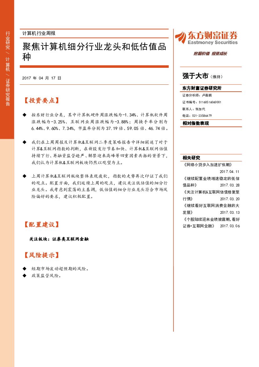 东方财富证券：计算机行业周报：聚焦计算机细分行业龙头和低估值品钟