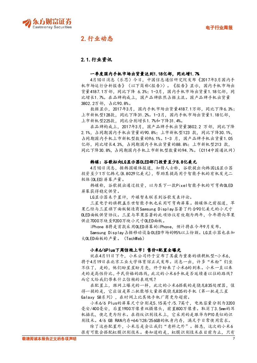 东方财富证券：电子行业周报：人工智能的推进将使半导体行业持续成长_第7页
