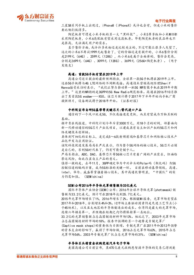 东方财富证券：电子行业周报：人工智能的推进将使半导体行业持续成长_第8页