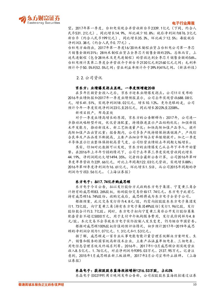 东方财富证券：电子行业周报：人工智能的推进将使半导体行业持续成长_第10页