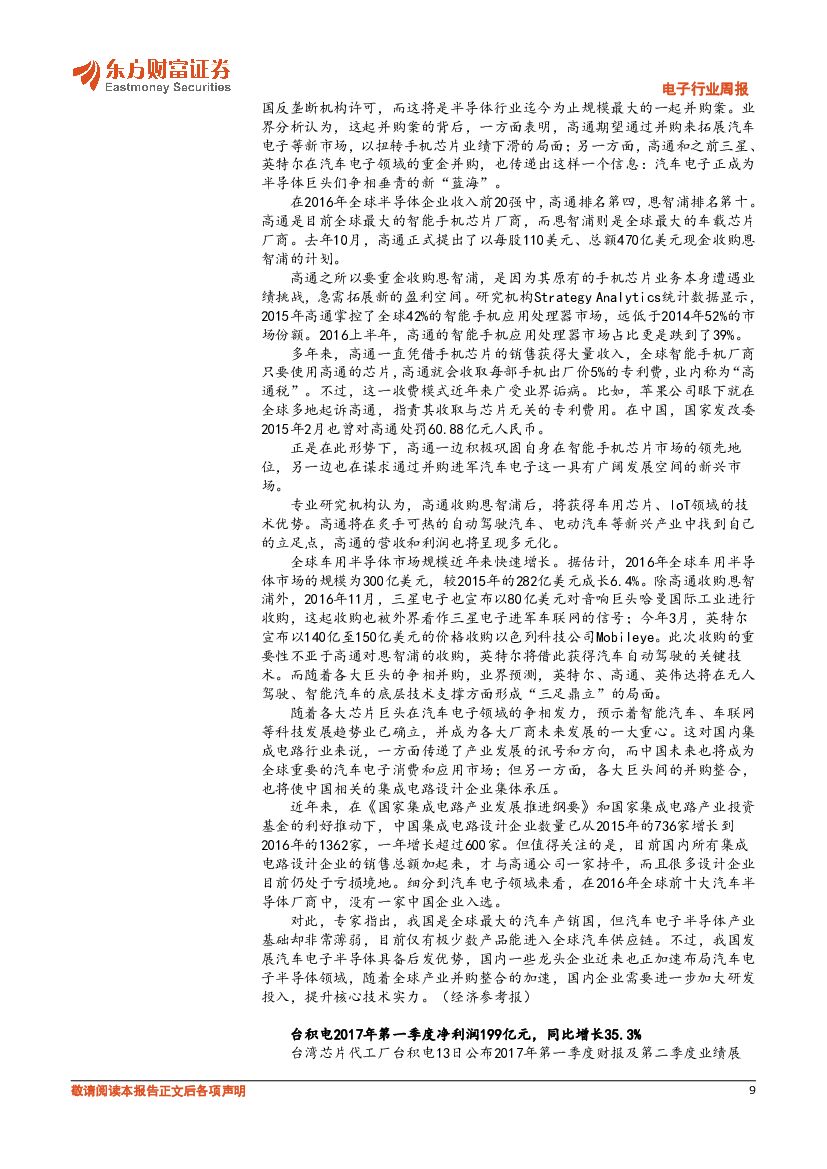 东方财富证券：电子行业周报：人工智能的推进将使半导体行业持续成长_第9页