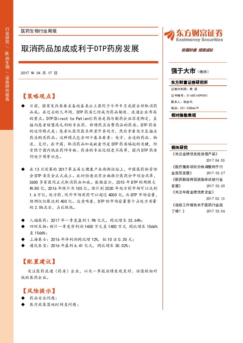 东方财富证券：医药生物行业周报：取消药品加成或利于DTP药房发展