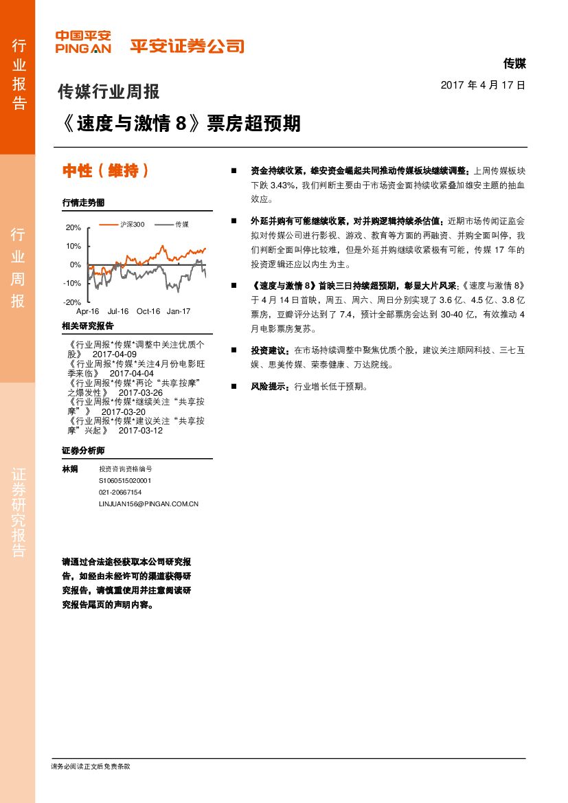 平安证券：传媒行业周报：《速度与激情8》票房超预期