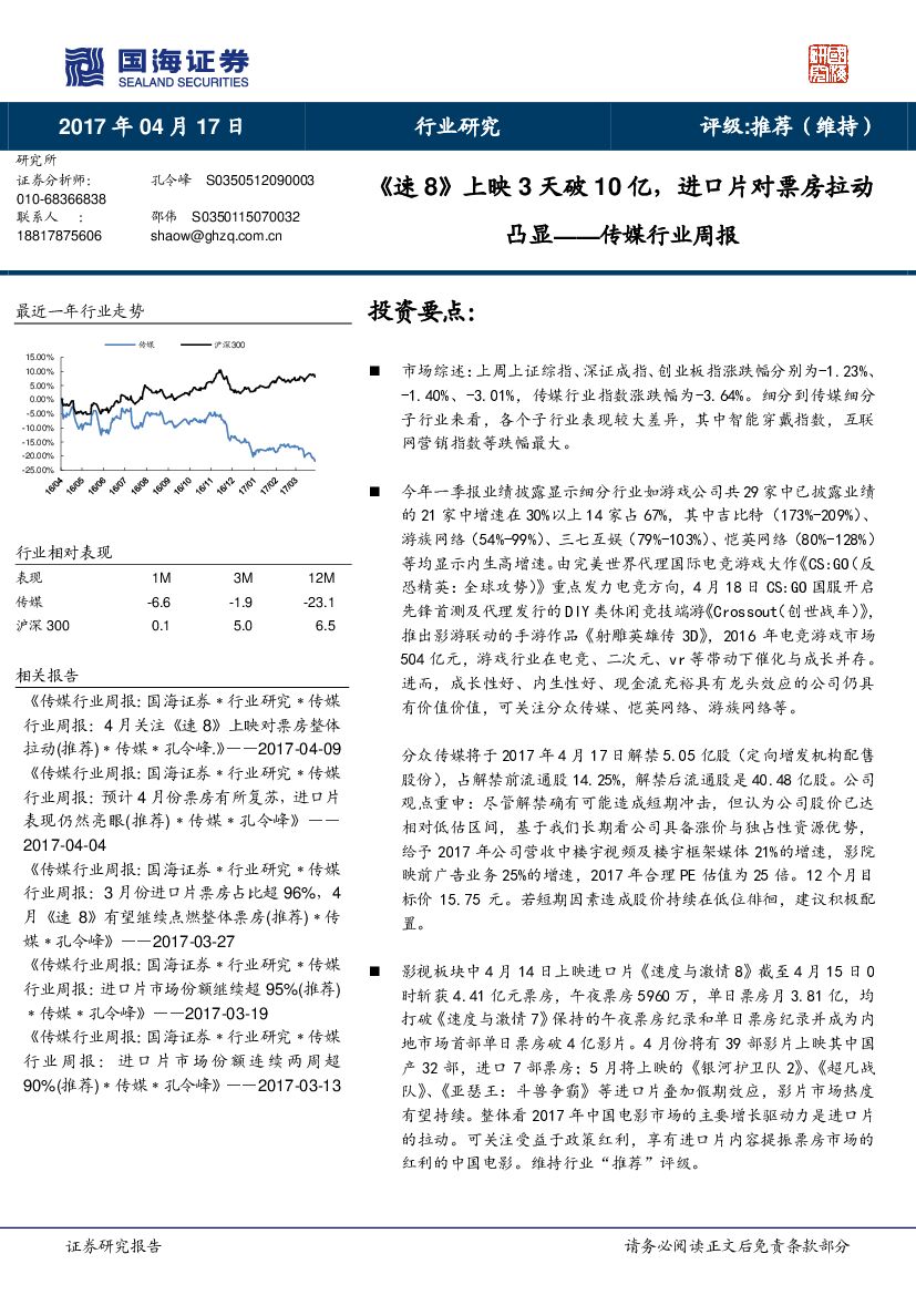 国海证券：传媒行业周报：《速8》上映3天破10亿，进口片对票房拉动