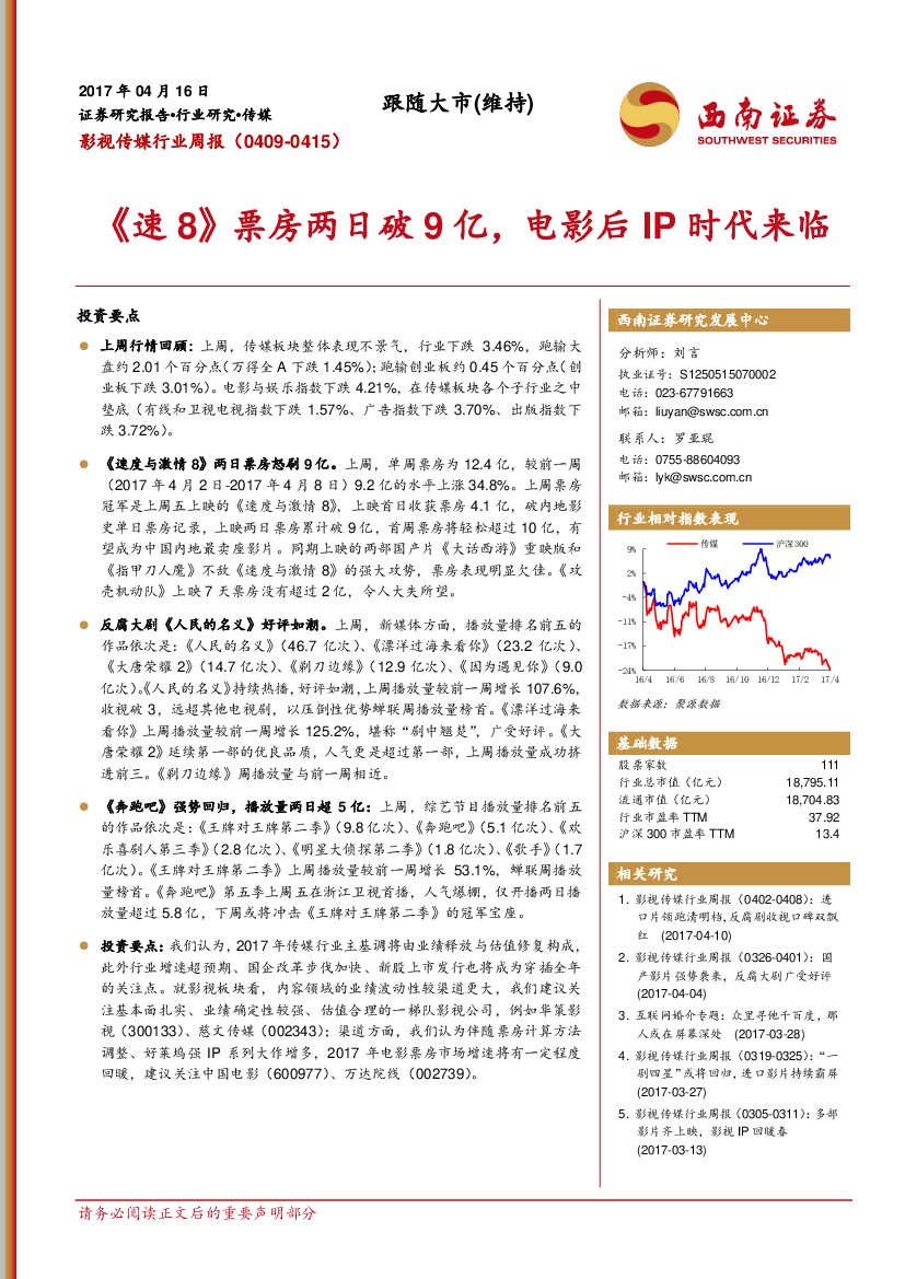 西南证券：影视传媒行业周报：《速8》票房两日破9亿，电影后IP时代来临