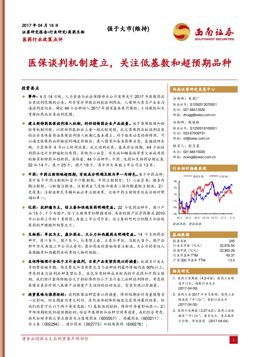 西南证券：医药行业政策点评：医保谈判机制建立，关注低基数和超预期品种