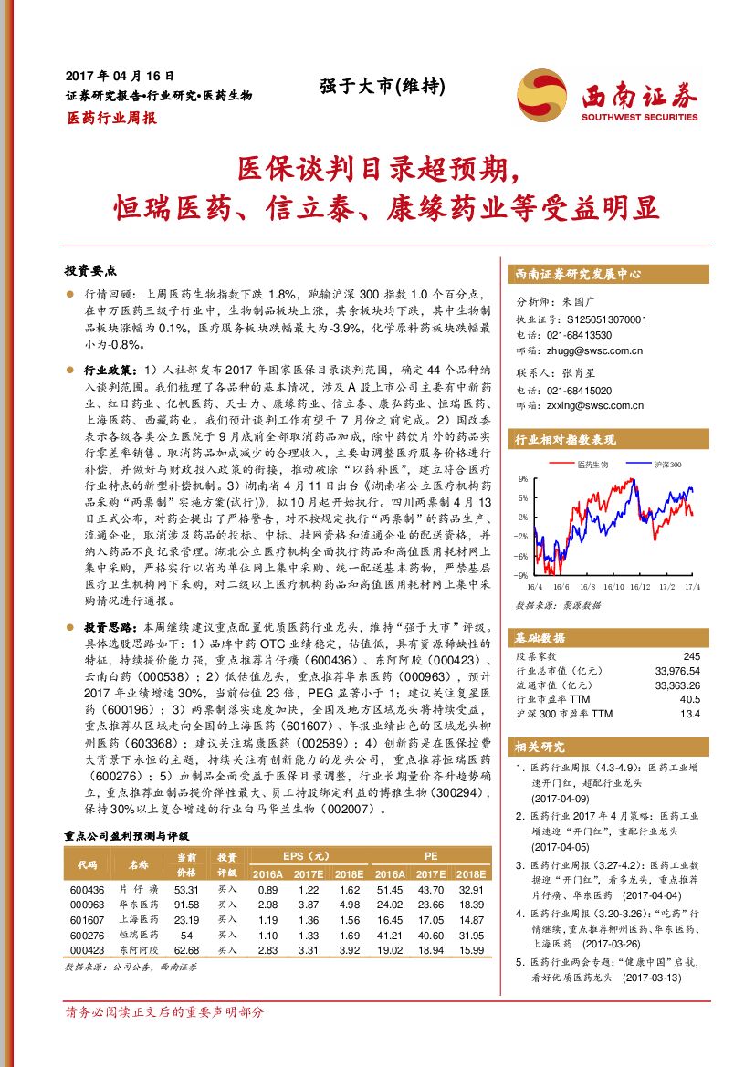 西南证券：医药行业周报：医保谈判目录超预期，恒瑞医药、信立泰、康缘药业等受益明显