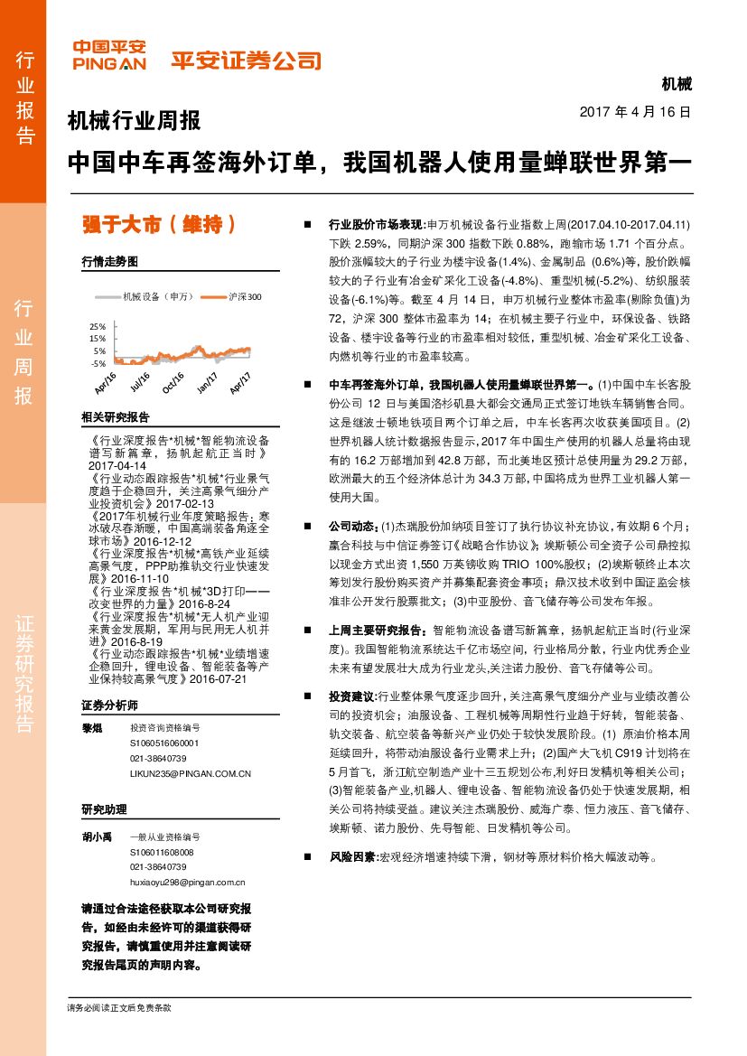 平安证券：机械行业周报：中国中车再签海外订单，我国机器人使用量蝉联世界第一