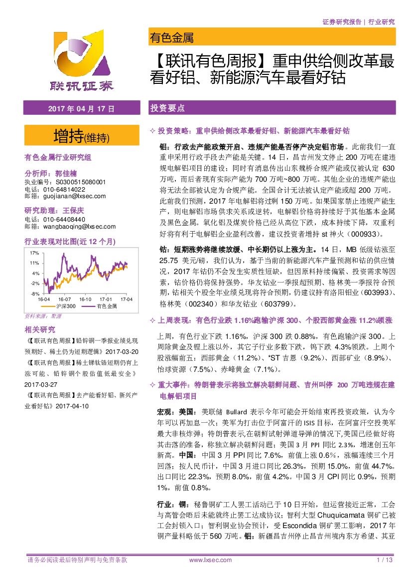 联讯证券：【联讯有色周报】重申供给侧改革最看好铝、新能源汽车最看好钴