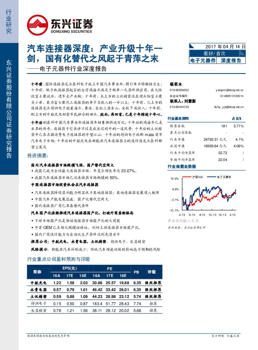 东兴证券：电子元器件行业深度报告：汽车连接器深度：产业升级十年一剑，国有化替代之风起于青萍之末