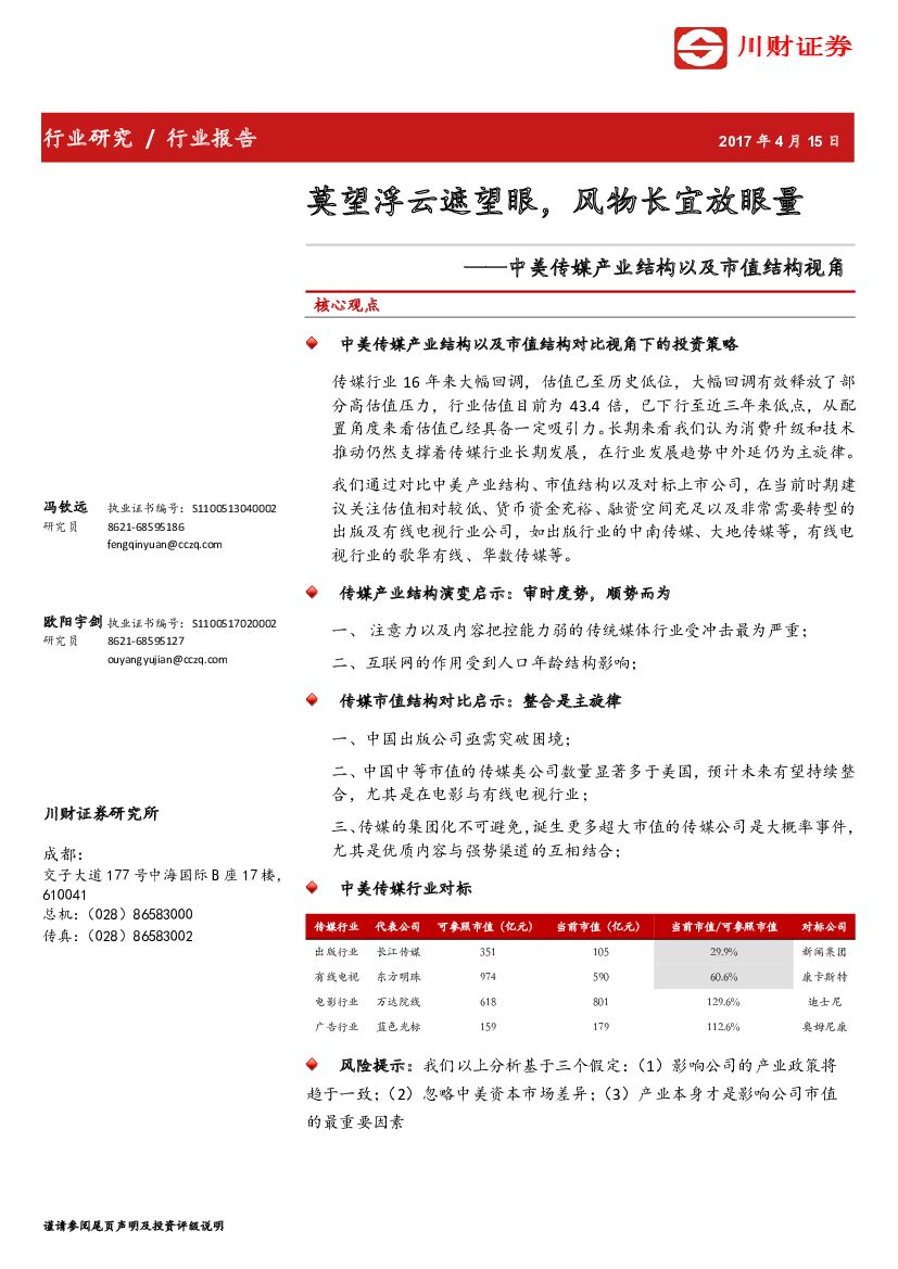 川财证券：中美传媒产业结构以及市值结构视角：莫望浮云遮望眼，风物长宜放眼量