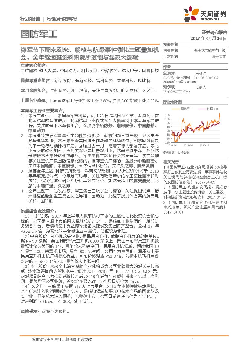 天风证券：国防军工行业研究周报：海军节下周末到来，朝核与航母事件催化主题叠加机会，全年继续推进科研院所改制与混改大逻辑