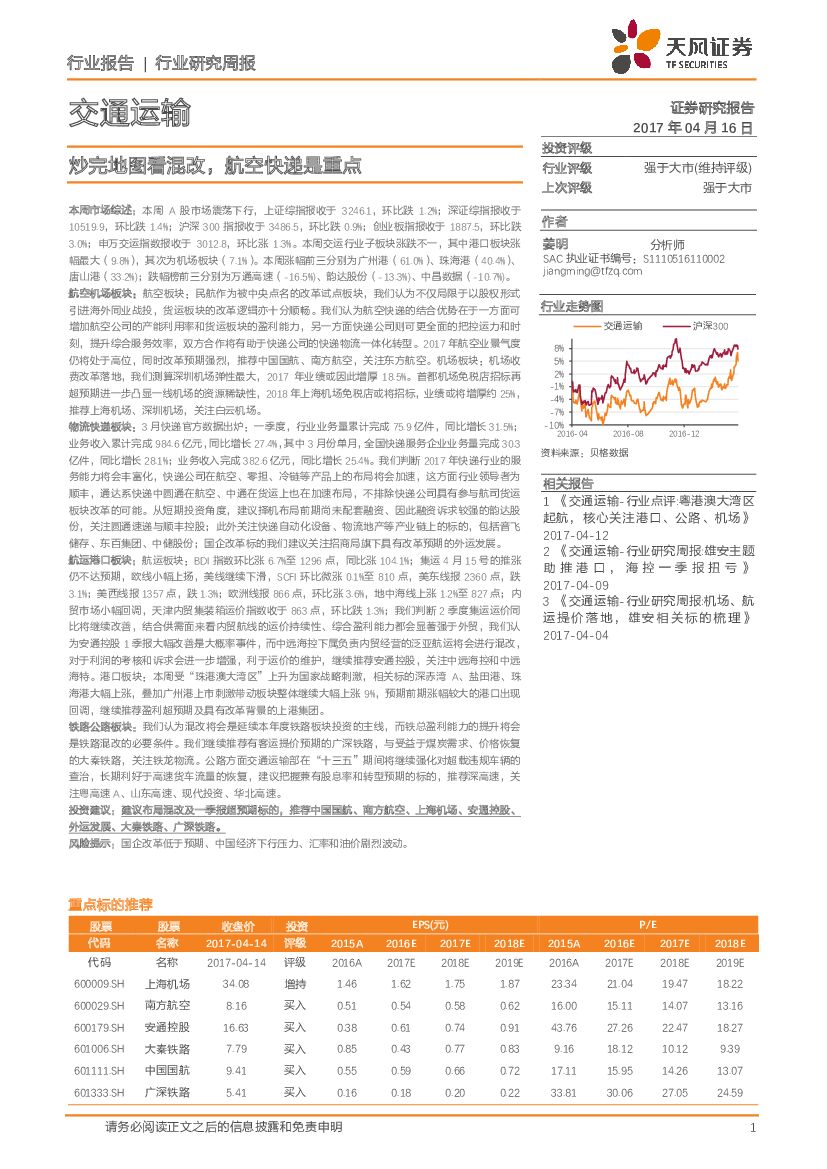 天风证券：交通运输行业研究周报：炒完地图看混改，航空快递是重点