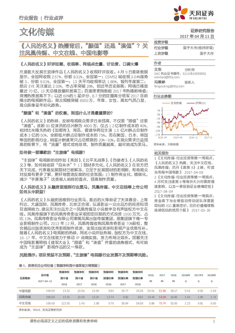 天风证券：文化传媒行业点评：《人民的名义》热播背后，“颜值”还是“演值”？关注凤凰传媒、中文在线、中国电影等