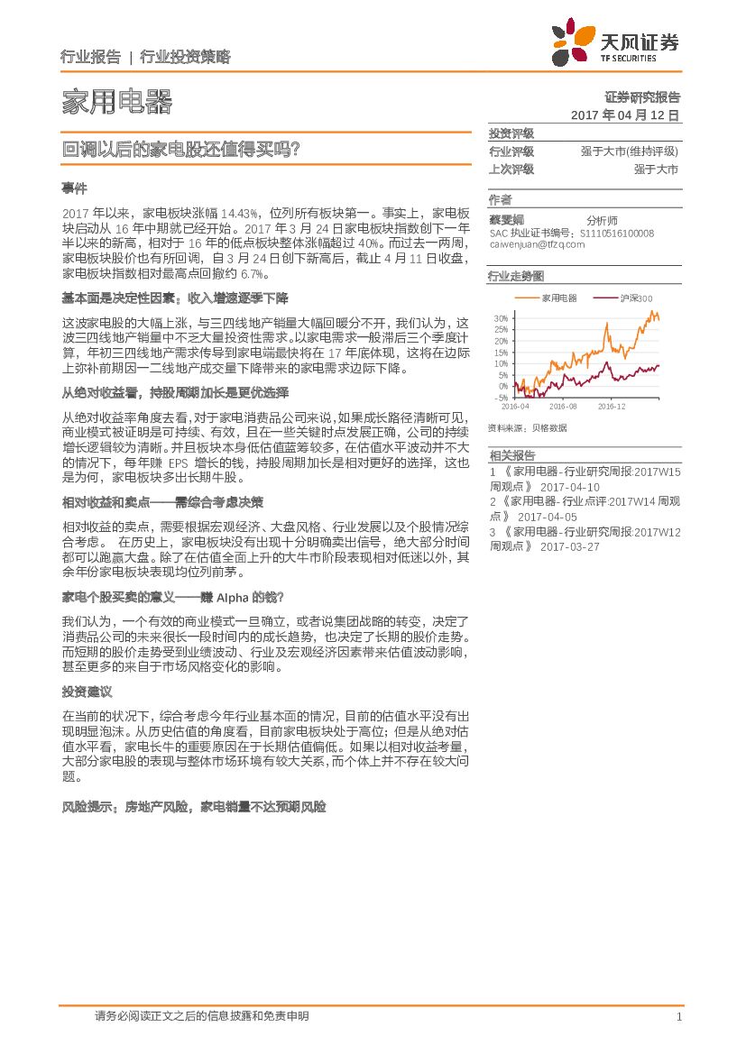天风证券：家用电器行业投资策略：回调以后的家电股还值得买吗？