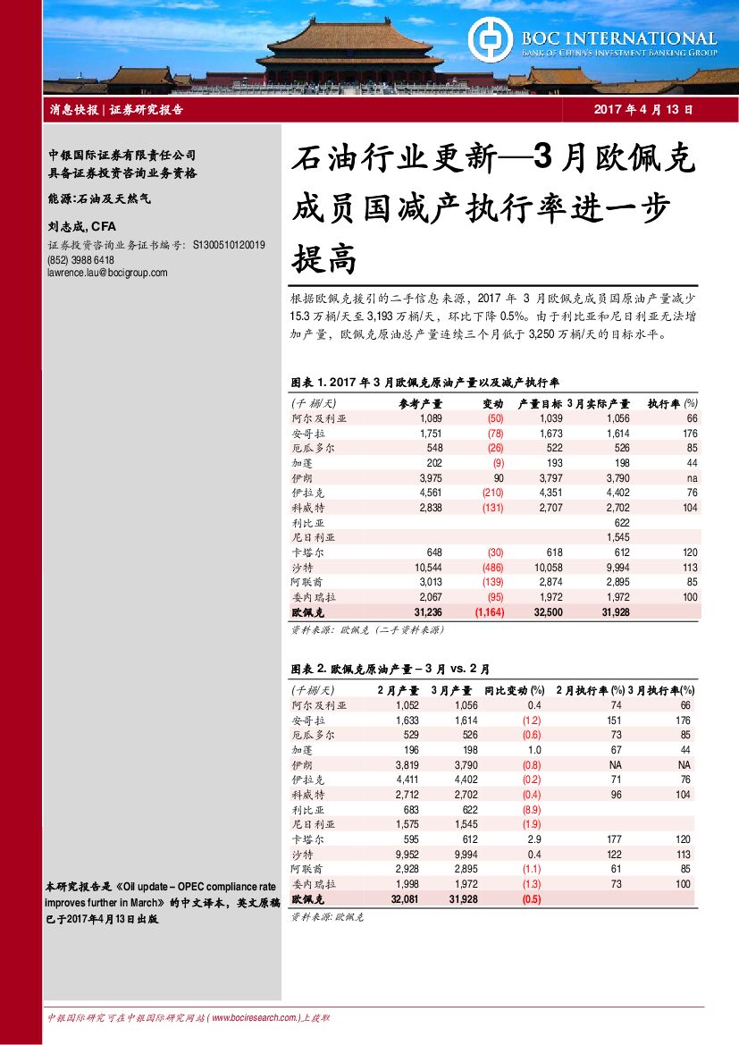 中银国际：石油行业更新：3月欧佩克成员国减产执行率进一步提高