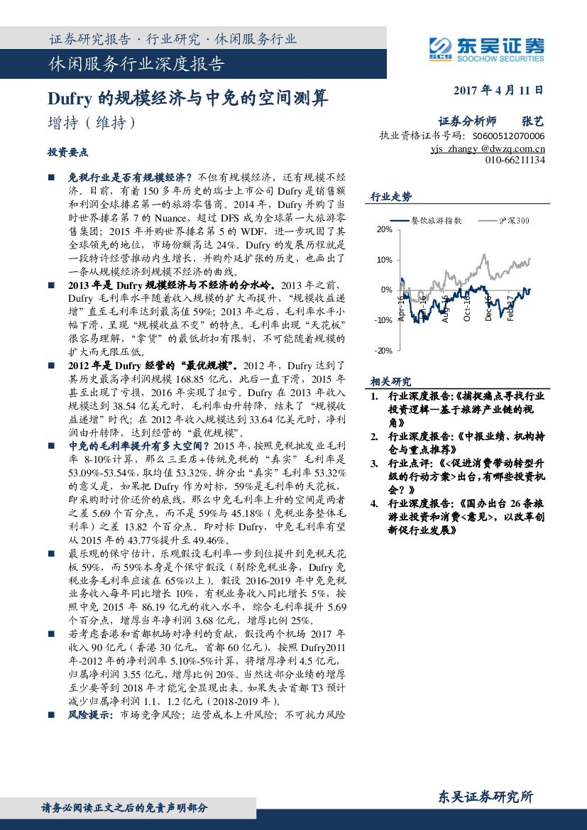 东吴证券：休闲服务行业深度报告：Dufry的规模经济与中免的空间测算