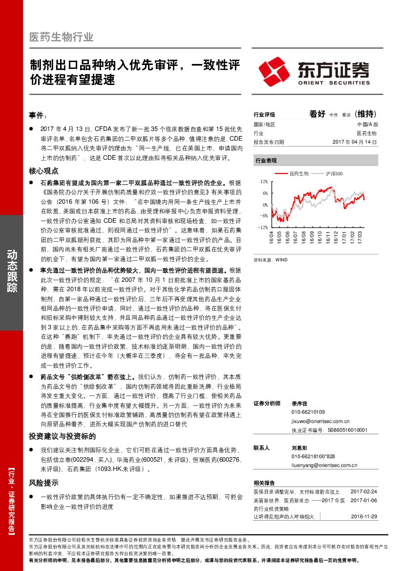 东方证券：行业事件点评：制剂出口品种纳入优先审评，一致性评价进程有望提速