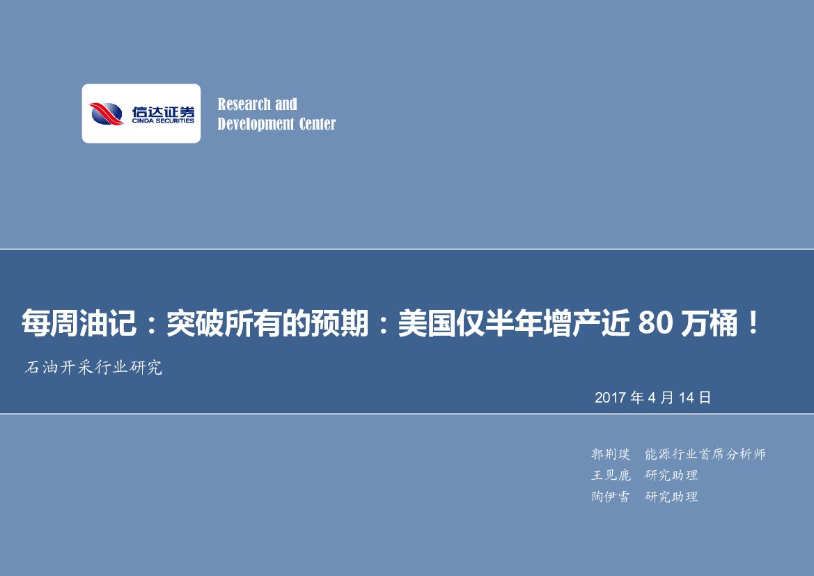 信达证券：石油开采行业研究：每周油记：突破所有的预期：美国仅半年增产近80万桶！