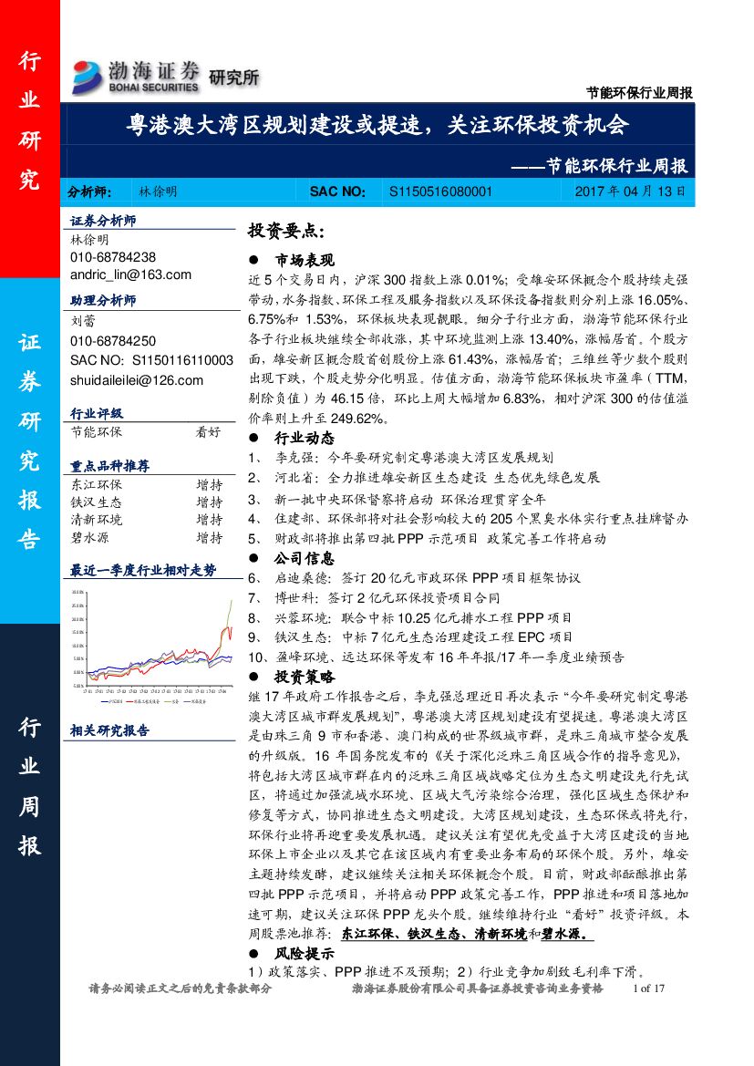 渤海证券：节能环保行业周报：粤港澳大湾区规划建设或提速，关注环保投资机会