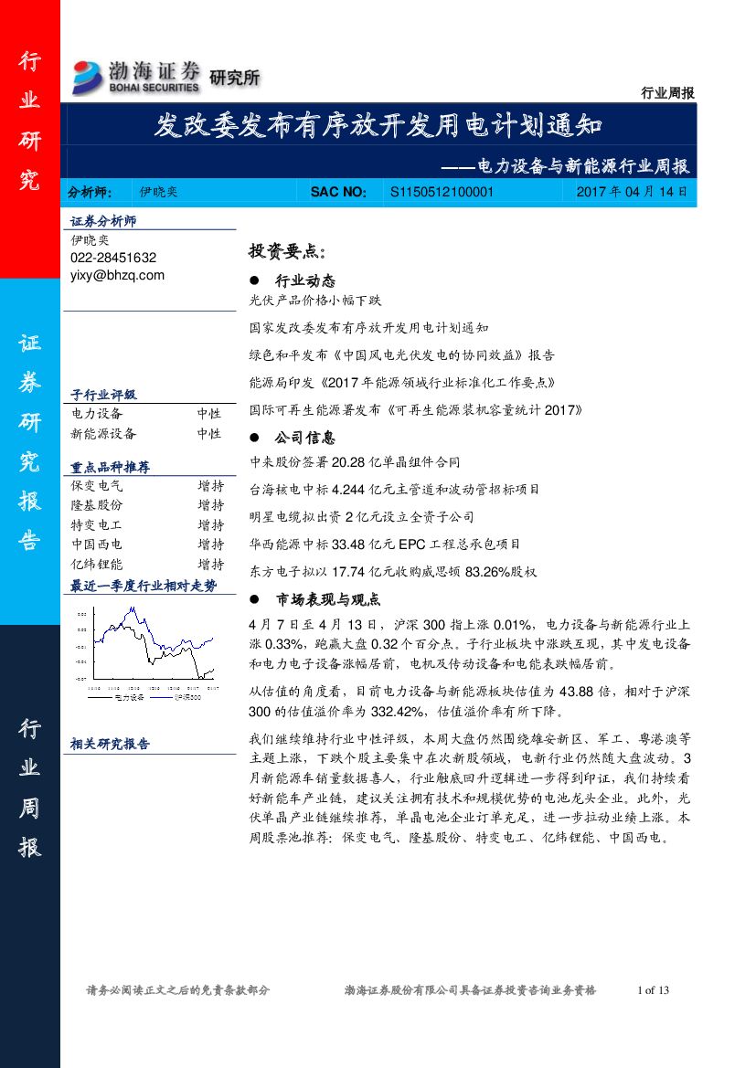 渤海证券：电力设备与新能源行业周报：发改委发布有序放开发用电计划通知