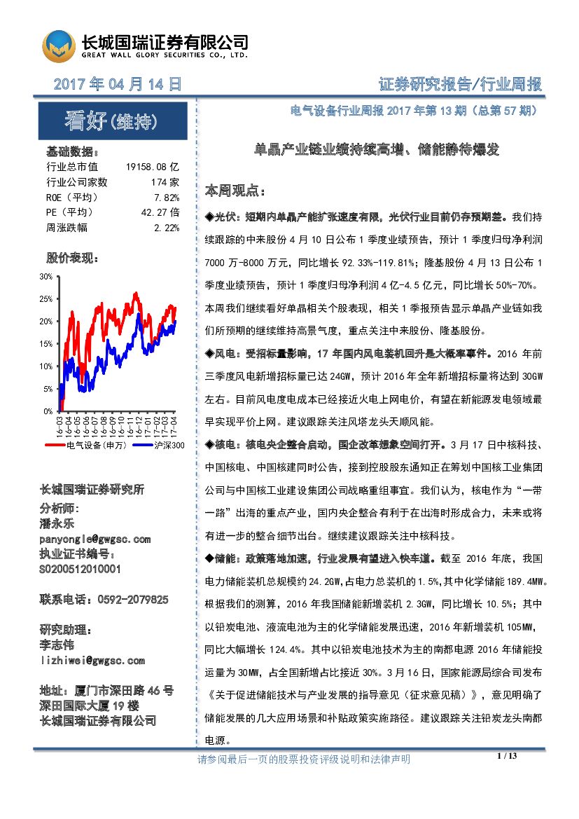 长城国瑞证券：电气设备行业周报2017年第13期（总第57期）：单晶产业链业绩持续高增、储能静待爆发