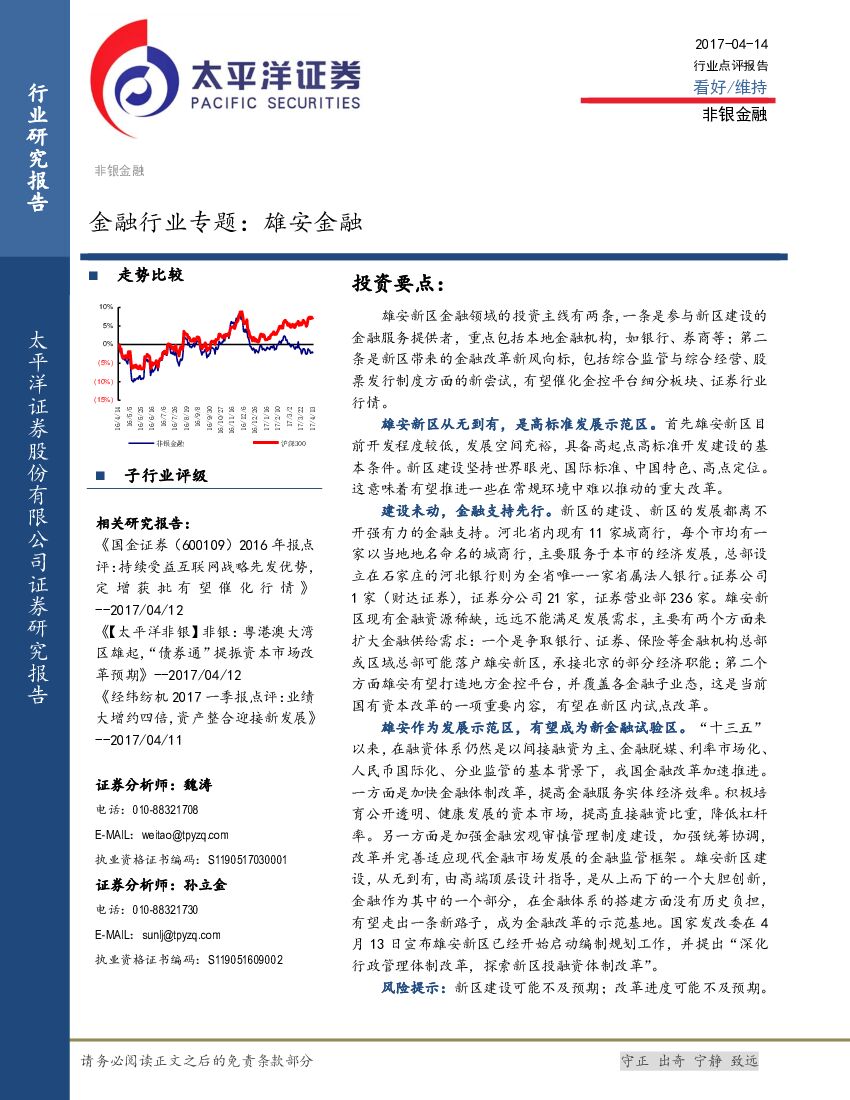 太平洋证券：金融行业专题：雄安金融