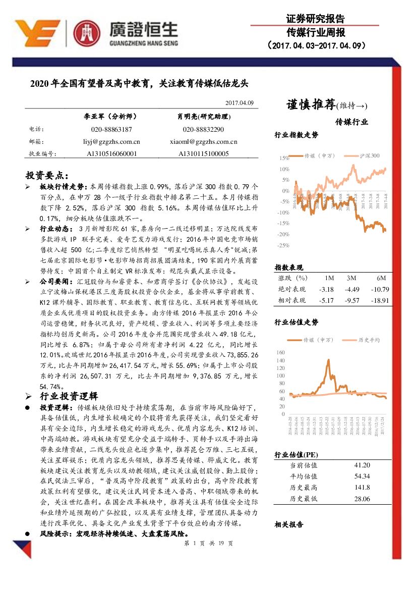 广证恒生证券研究所：传媒行业周报：2020年全国有望普及高中教育，关注教育传媒低估龙头