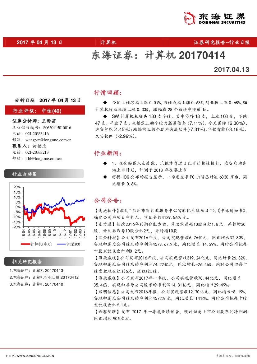 东海证券：计算机行业日报