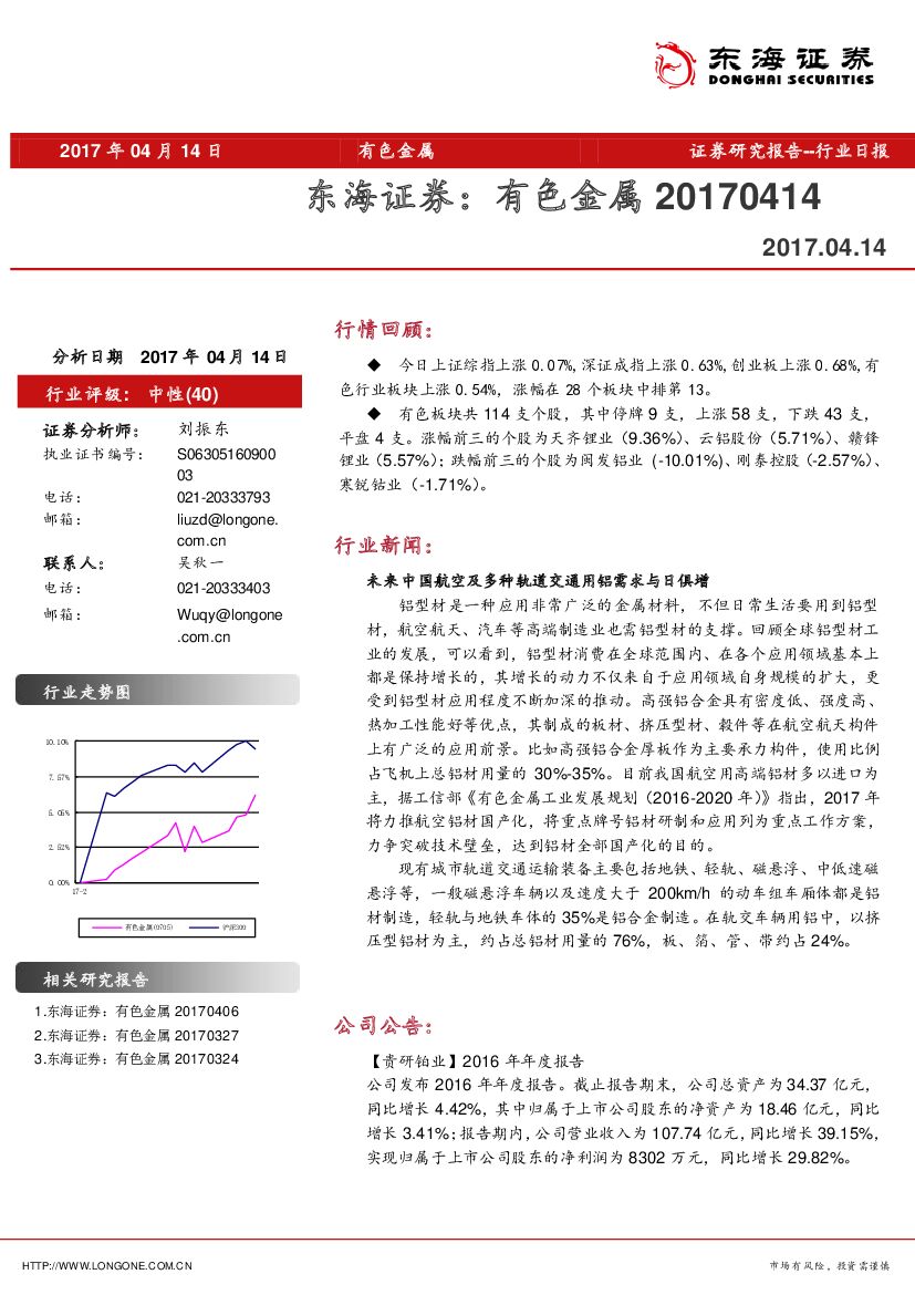 东海证券：有色金属行业日报