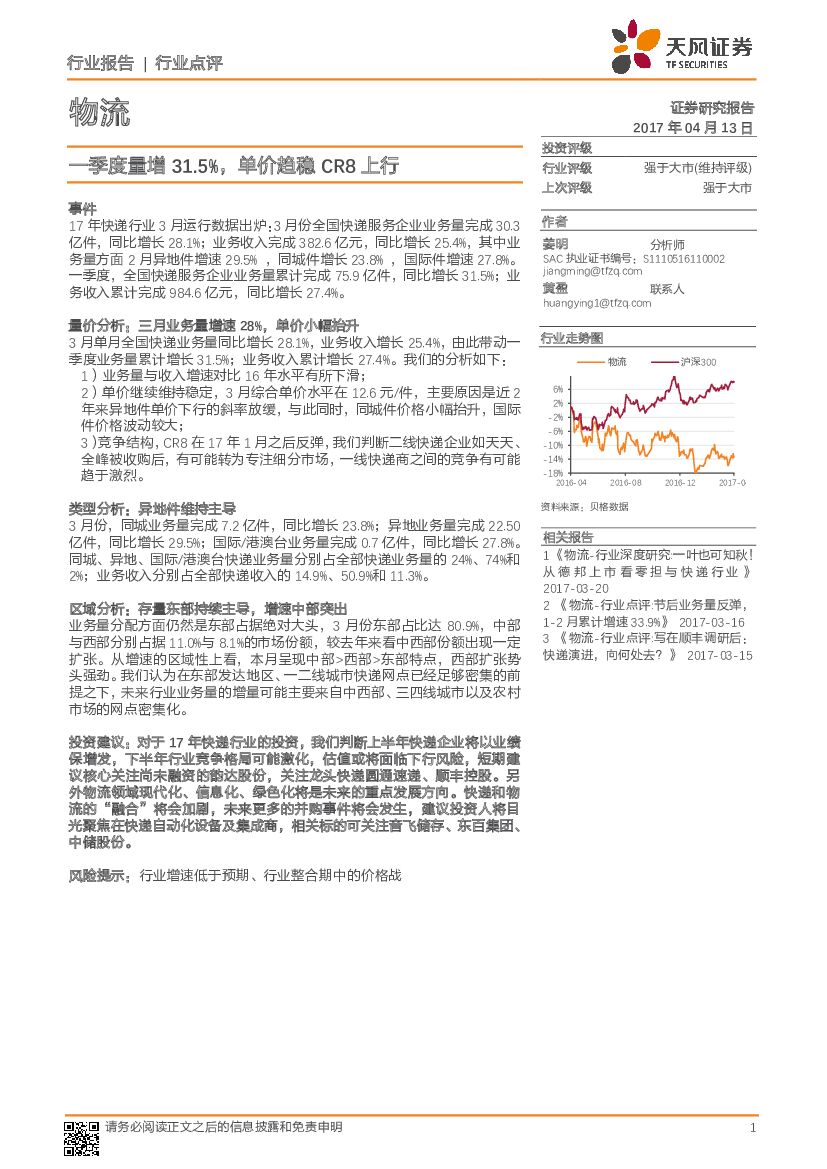 天风证券：物流：一季度量增31.5%，单价趋稳CR8上行