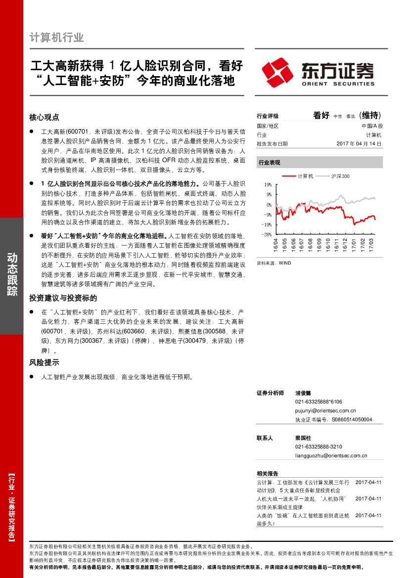 东方证券：计算机行业动态跟踪：工大高新获得1亿人脸识别合同，看好“人工智能+安防”今年的商业化落地