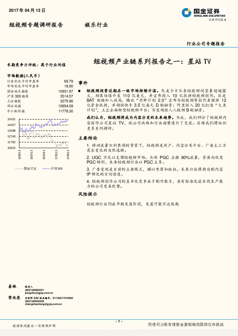 国金证券：短视频产业链系列报告之一：星站TV