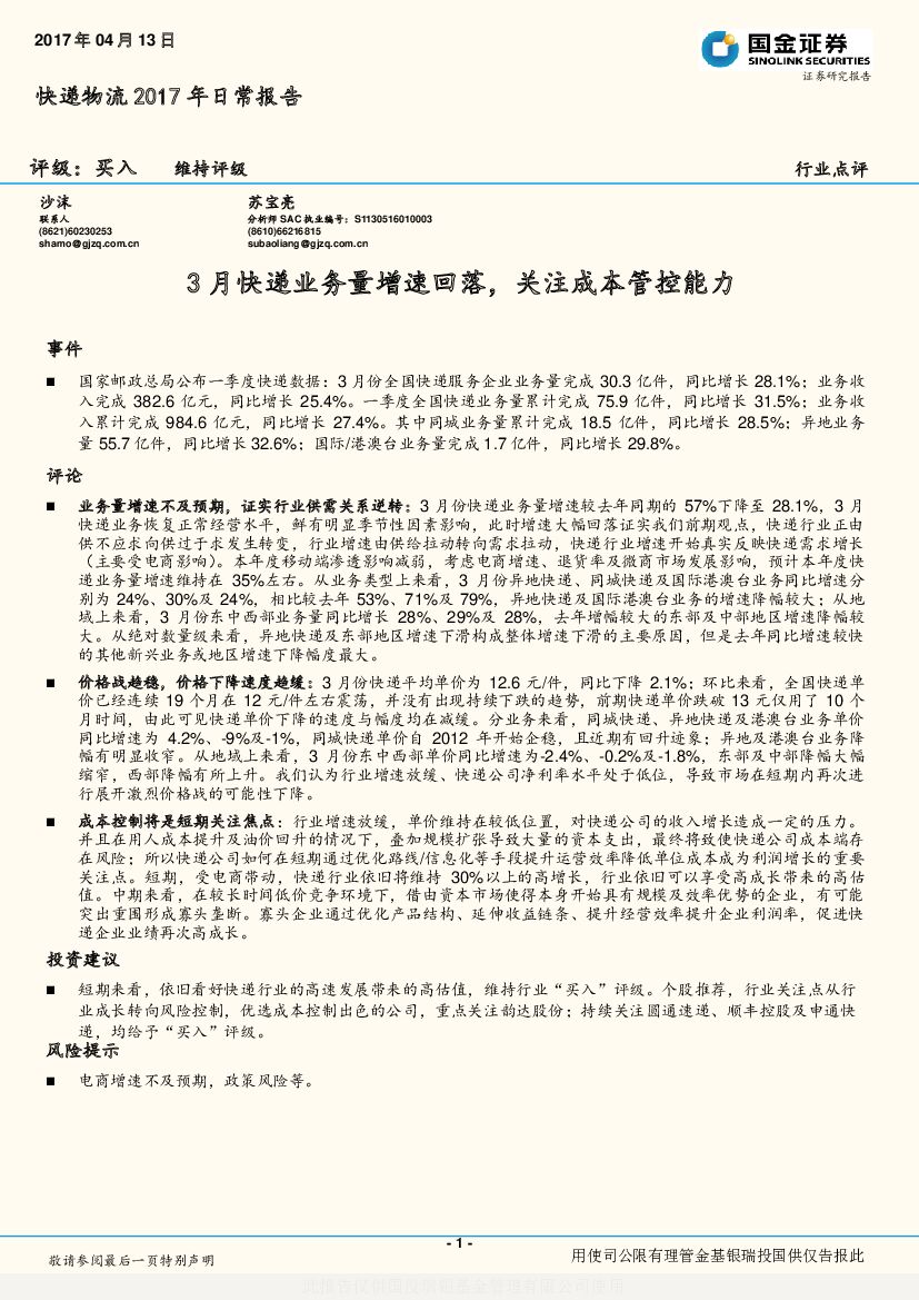 国金证券：快递物流2017年日常报告：3月快递业务量增速回落，关注成本管控能力