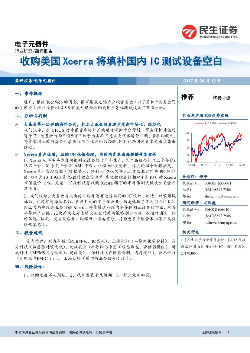 民生证券：电子行业事件点评：收购美国Xcerra将填补国内IC测试设备空白