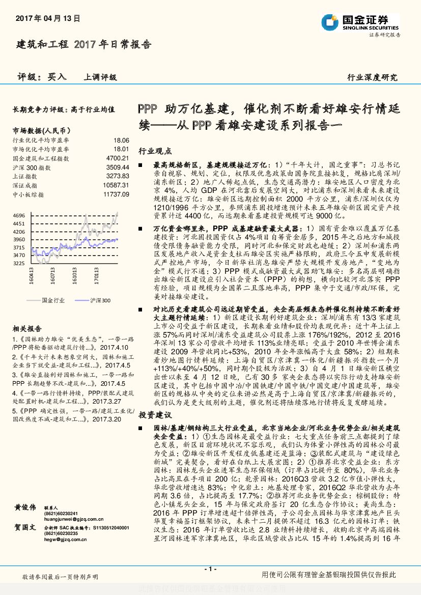 国金证券：建筑和工程2017年日常报告：从PPP看雄安建设系列报告一：PPP助万亿基建，催化剂不断看好雄安行情延续